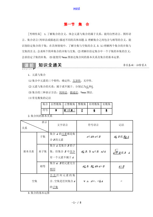 高考数学一轮复习 第1章 集合与常用逻辑用语 第1节 集合教学案(含解析)理-人教版高三全册数学教学