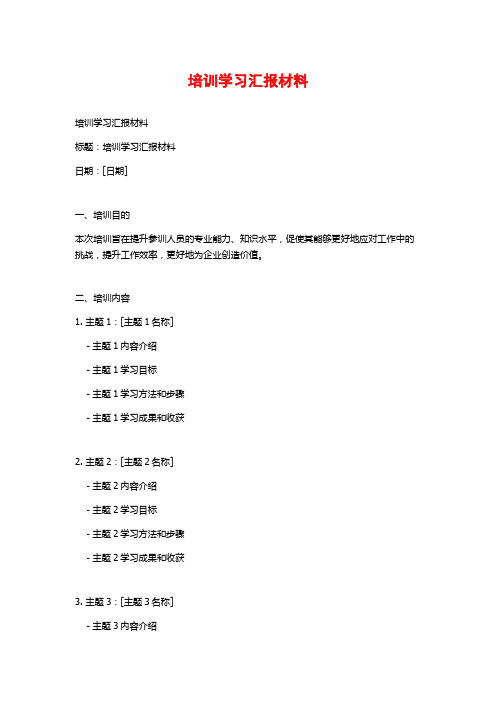 培训学习汇报材料