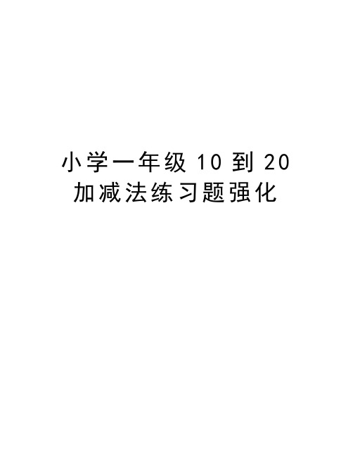 小学一年级10到20加减法练习题强化教案资料