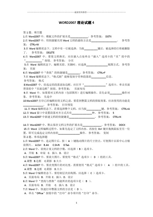 Word2007理论试题4(带答案)精编版