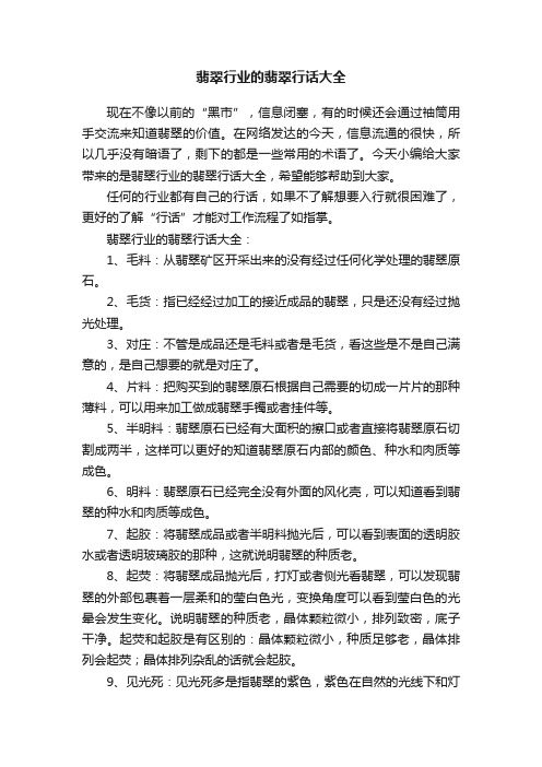 翡翠行业的翡翠行话大全