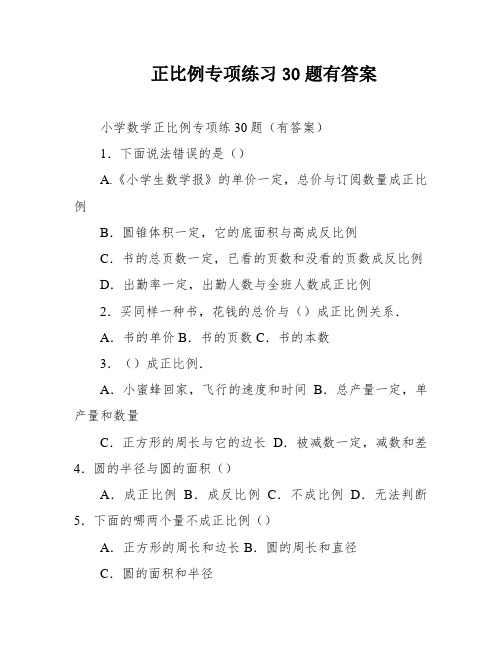 正比例专项练习30题有答案