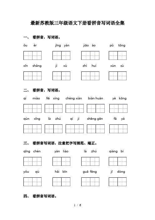 最新苏教版三年级语文下册看拼音写词语全集