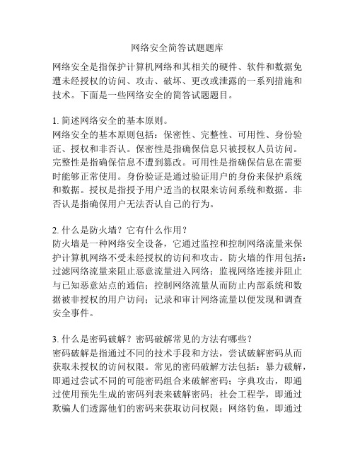 网络安全简答试题题库