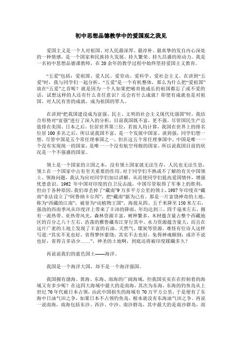 初中思想品德教学中的爱国观之我见