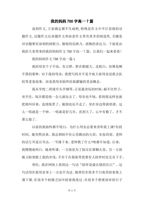 我的妈妈700字高一7篇