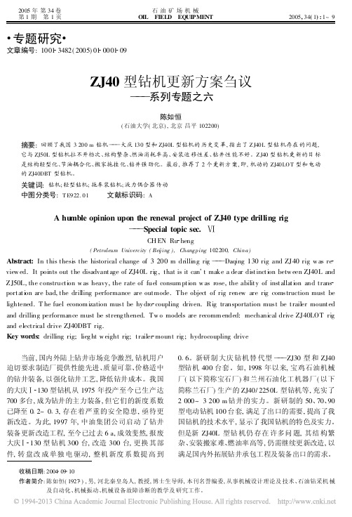 ZJ40型钻机更新方案刍议_系列专题之六