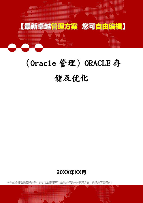 (Oracle管理)ORACLE存储及优化