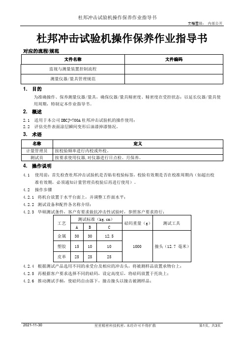 杜邦冲击试验机操作保养作业指导书[模板]