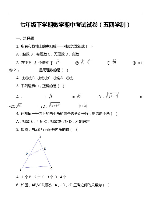 七年级下学期数学期中考试试卷(五四学制)第1套真题