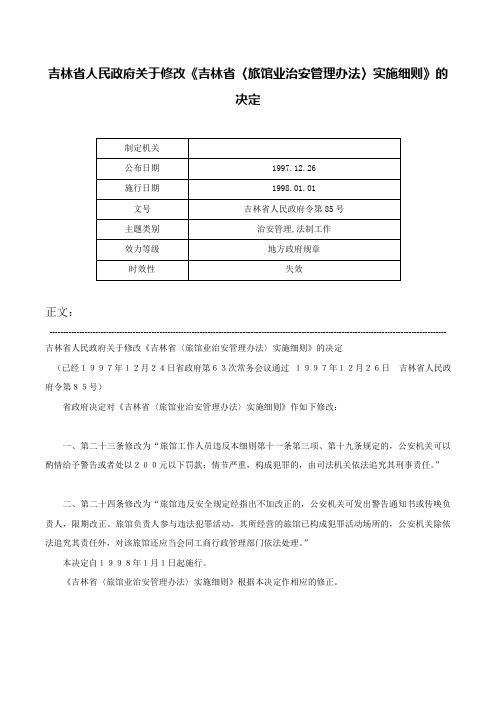 吉林省人民政府关于修改《吉林省〈旅馆业治安管理办法〉实施细则》的决定-吉林省人民政府令第85号