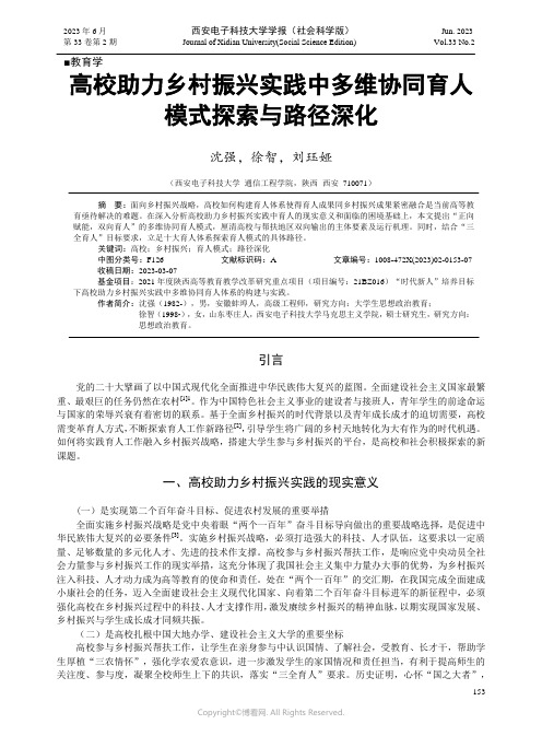 高校助力乡村振兴实践中多维协同育人模式探索与路径深化