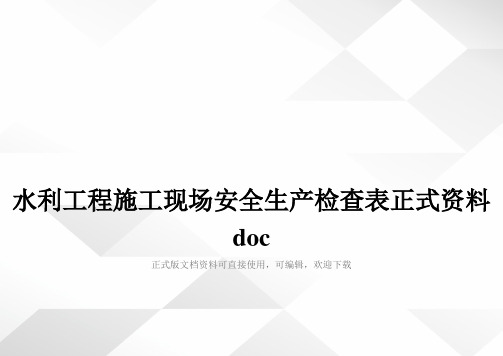 水利工程施工现场安全生产检查表正式资料doc