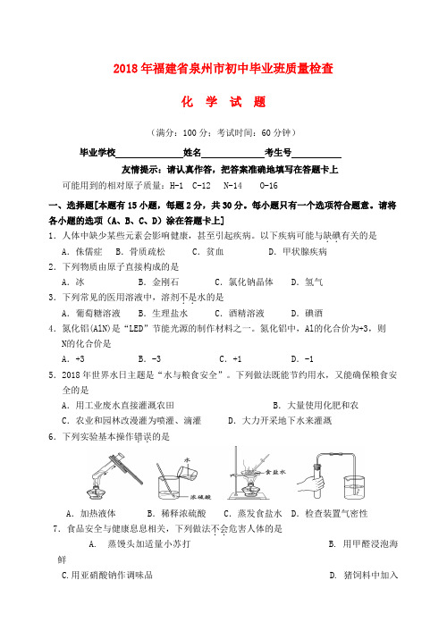 最新-福建省泉州市2018年初中化学毕业班质量检查试题(