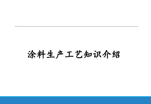 涂料生产工艺知识介绍