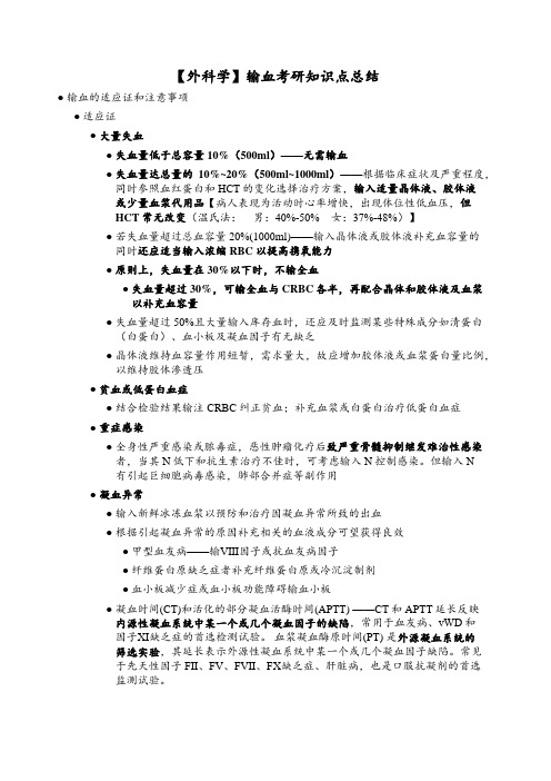 【外科学】输血考研知识点总结