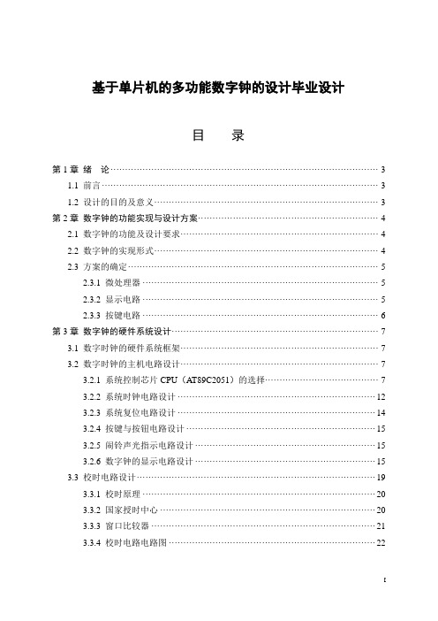 基于单片机的多功能数字钟的设计毕业设计