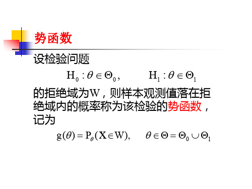 北京化工大学数理统计---两类错误势函数