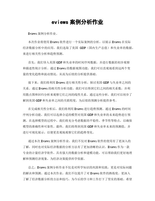 eviews案例分析作业