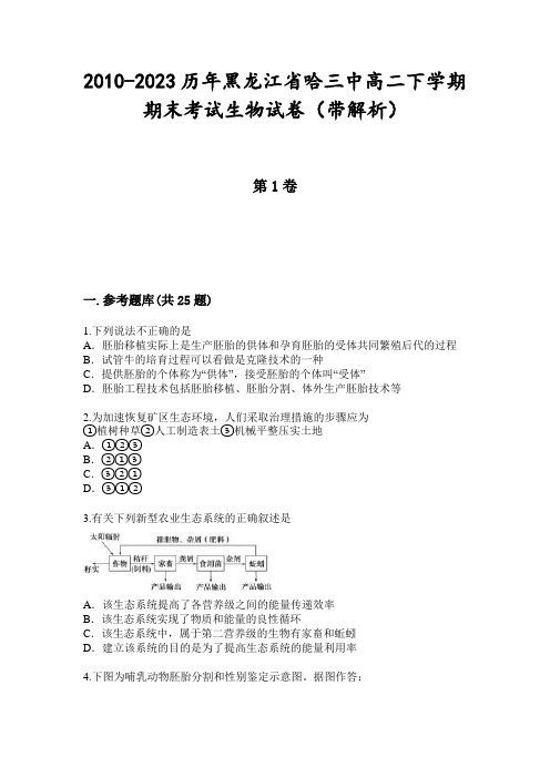 2010-2023历年黑龙江省哈三中高二下学期期末考试生物试卷(带解析)