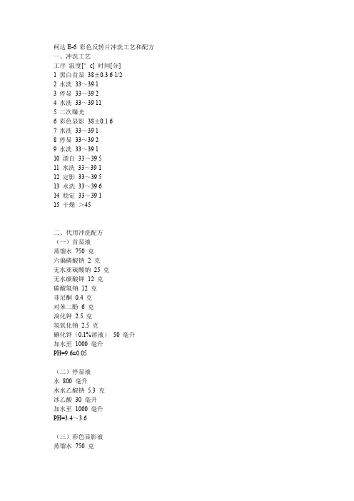 柯达E-6 彩色反转片冲洗工艺和配方