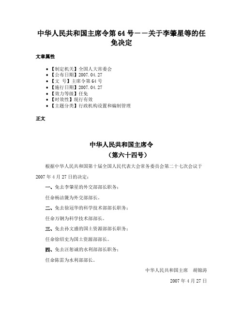 中华人民共和国主席令第64号－－关于李肇星等的任免决定