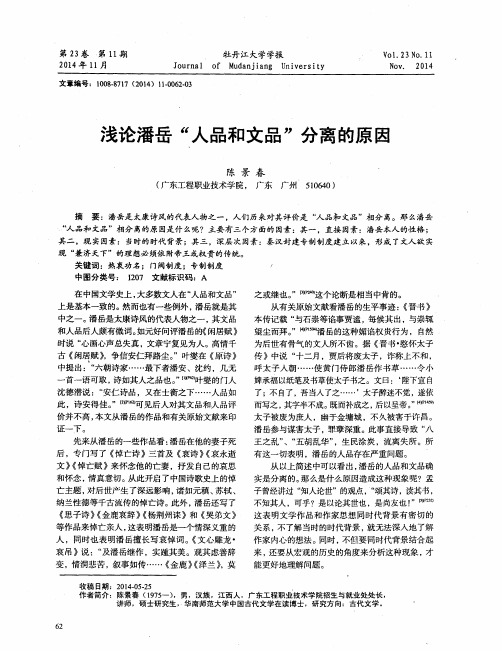 浅论潘岳“人品和文品”分离的原因