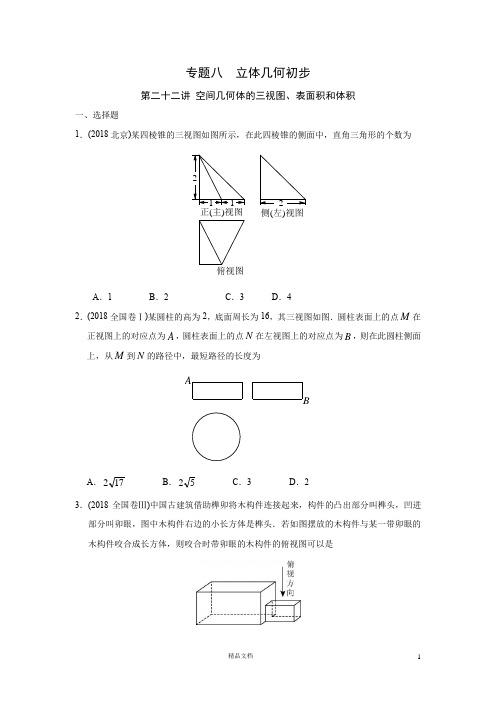 八  立体几何 第二十二讲 空间几何体的三视图、表面积和体积【理.2010-2018.高考真题分类】