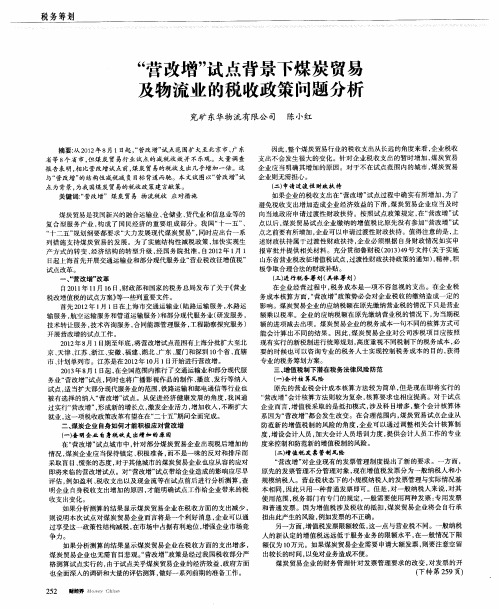 “营改增”试点背景下煤炭贸易及物流业的税收政策问题分析