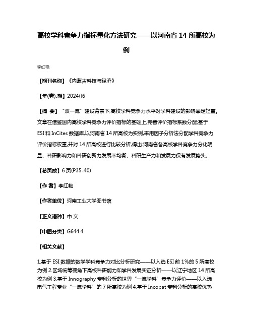 高校学科竞争力指标量化方法研究——以河南省14所高校为例