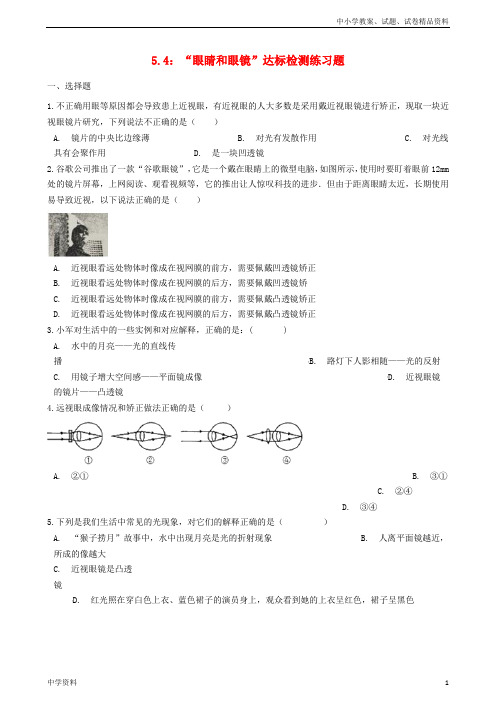 最新八年级物理上册5.4“眼睛和眼镜”达标检测练习题无答案新人教版