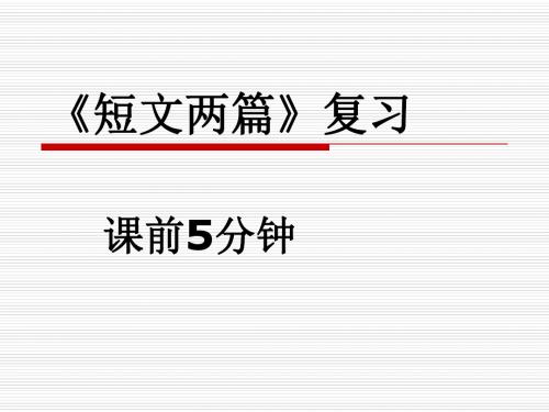 《孙权劝学、纪昌学射》复习