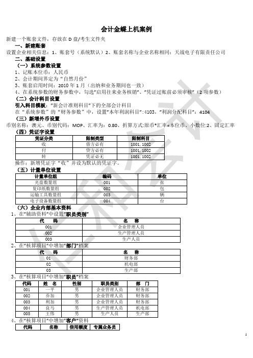 会计金蝶上机案例第二版.