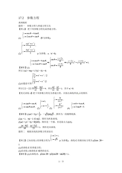 高考数学一轮复习总教案：17.2 参数方程