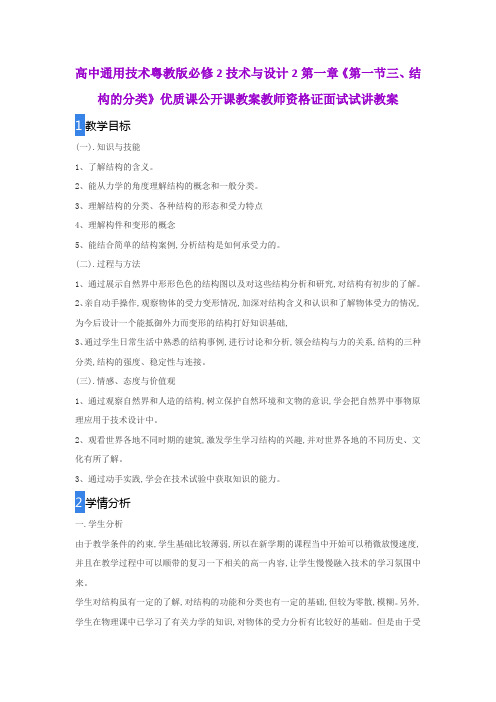 高中通用技术粤教版必修2技术与设计2第一章《第一节三、结构的分类》优质公开课教案教师资格证面试试讲教案