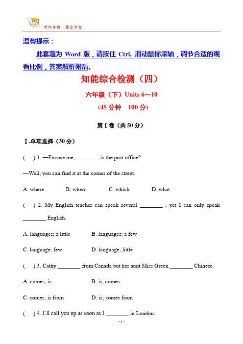 知能综合检测(四) 六年级下 Units 6-10