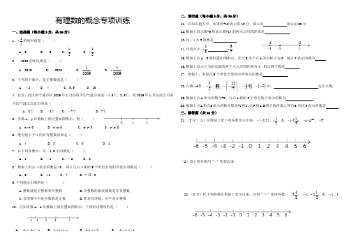 人教版七年级数学上册有理数的概念专项训练