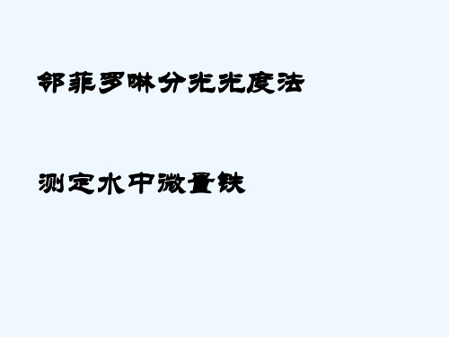 邻菲罗啉分光光度法测定水中微量铁