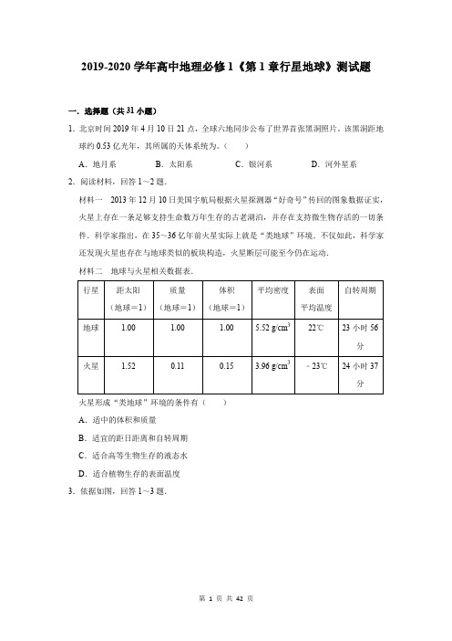 2019-2020学年高中地理必修1《第1章行星地球》测试题及答案解析