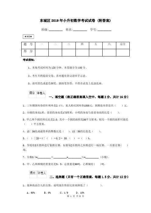 东城区2019年小升初数学考试试卷 (附答案)