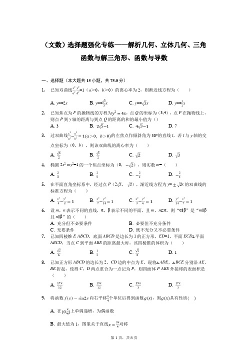 2020年高考数学(文数)选择题强化专练——解析几何、立体几何、三角函数与解三角形、函数与导数含答案