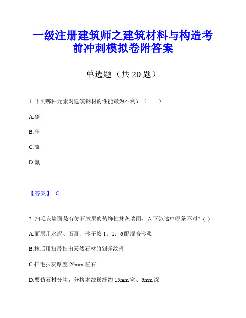 一级注册建筑师之建筑材料与构造考前冲刺模拟卷附答案