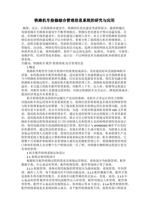 铁路机车检修综合管理信息系统的研究与应用