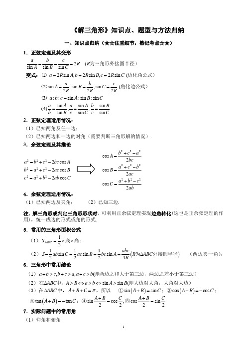 (完整版)解三角形专题题型归纳