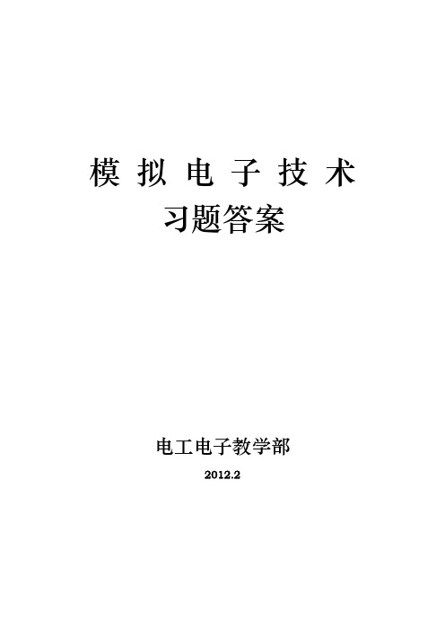 模拟电子技术习题答案1