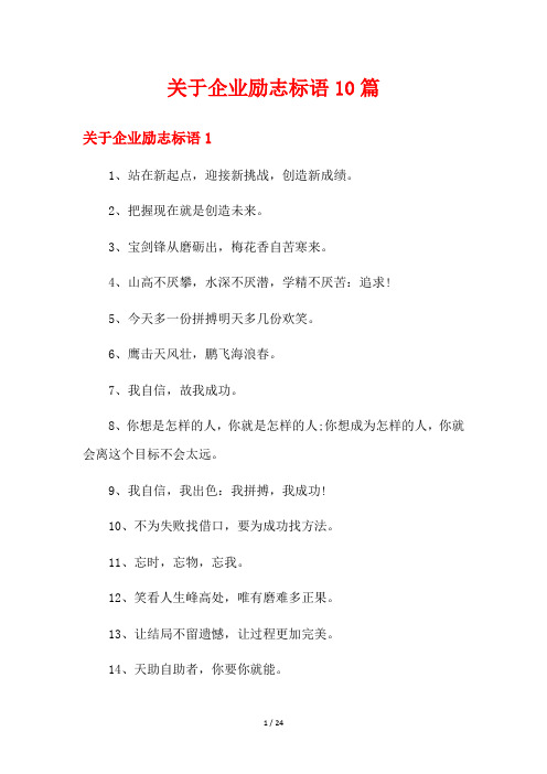 关于企业励志标语10篇