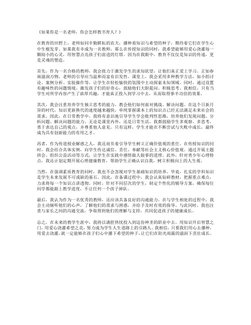 如果你是一名老师,你会怎样教书育人_