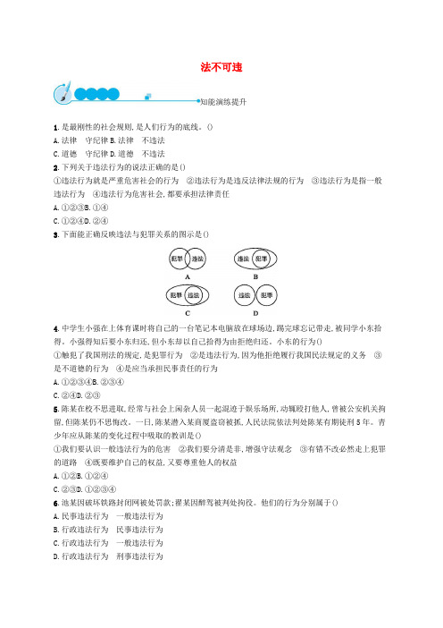 八年级道德与法治上册第二单元遵守社会规则第五课做守法的公民第1框法不可违课后习题新人教版