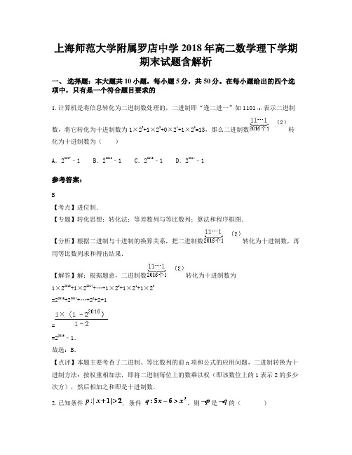 上海师范大学附属罗店中学2018年高二数学理下学期期末试题含解析