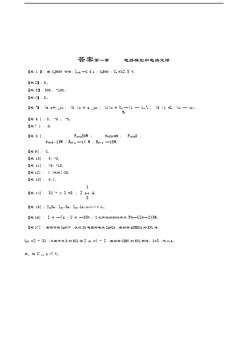 最新《电路第五版课后习题答案资料